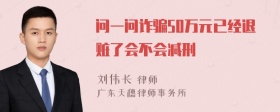 问一问诈骗50万元已经退赃了会不会减刑