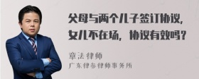 父母与两个儿子签订协议，女儿不在场，协议有效吗？