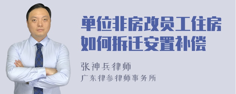 单位非房改员工住房如何拆迁安置补偿