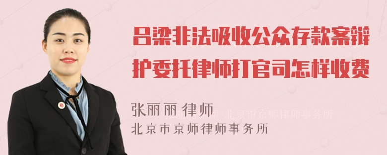 吕梁非法吸收公众存款案辩护委托律师打官司怎样收费