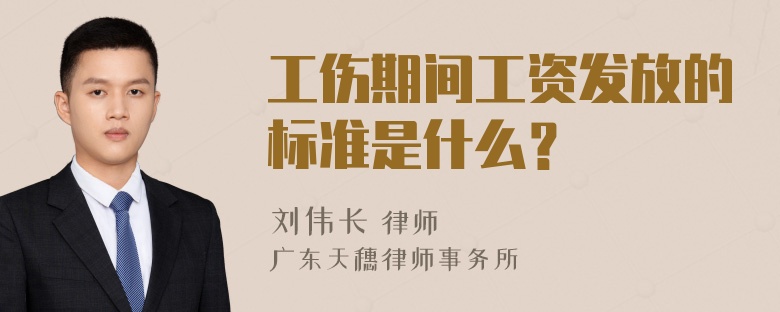 工伤期间工资发放的标准是什么？