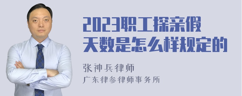 2023职工探亲假天数是怎么样规定的