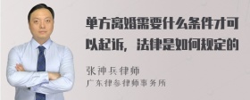 单方离婚需要什么条件才可以起诉，法律是如何规定的