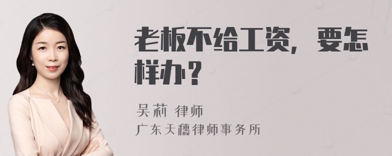 老板不给工资，要怎样办？