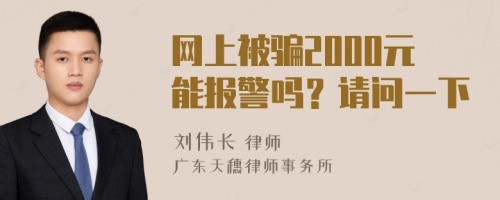 网上被骗2000元能报警吗？请问一下