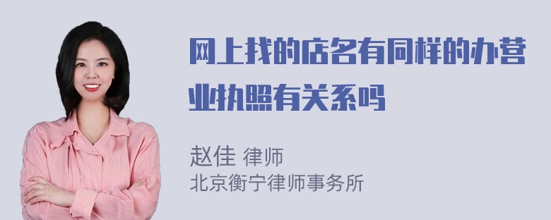 网上找的店名有同样的办营业执照有关系吗