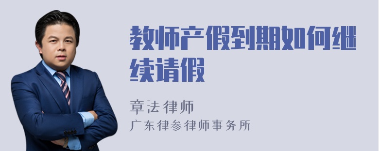 教师产假到期如何继续请假