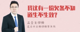 我这有一份欠条不知道生不生效？