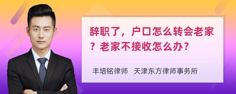 辞职了，户口怎么转会老家？老家不接收怎么办？