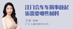 江门会车车祸事故起诉需要哪些材料