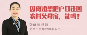 因离婚想把户口迁回农村父母家，能吗？