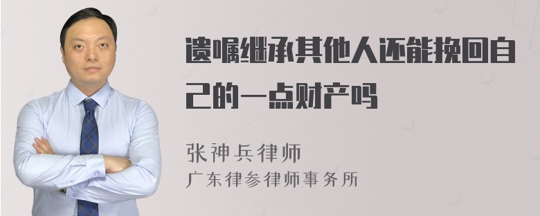 遗嘱继承其他人还能挽回自己的一点财产吗