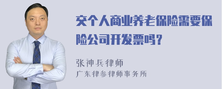 交个人商业养老保险需要保险公司开发票吗？