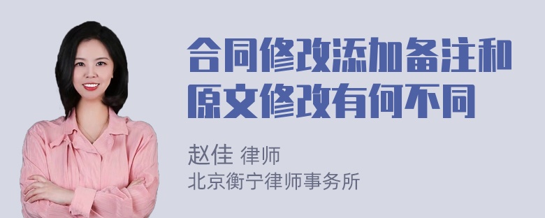 合同修改添加备注和原文修改有何不同