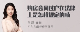 购房合同过户在法律上是怎样规定的喃