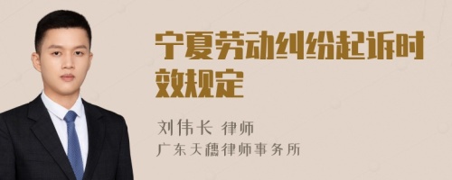 宁夏劳动纠纷起诉时效规定