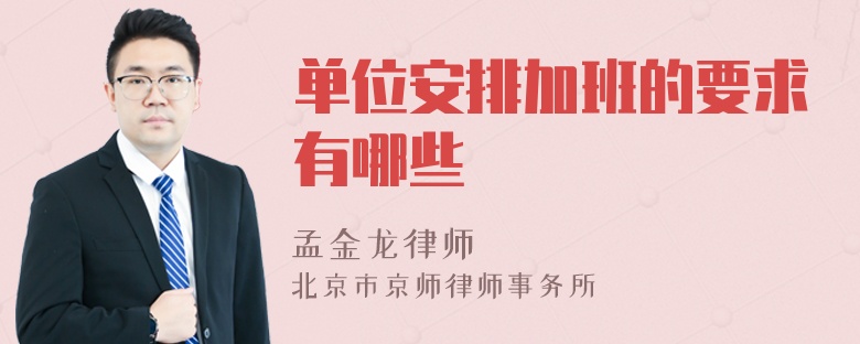 单位安排加班的要求有哪些