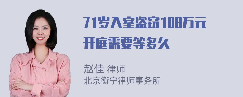 71岁入室盗窃108万元开庭需要等多久