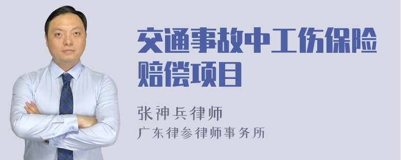 交通事故中工伤保险赔偿项目