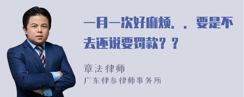 一月一次好麻烦．．要是不去还说要罚款？？