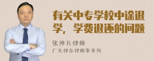 有关中专学校中途退学，学费退还的问题