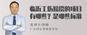 临沂工伤赔偿的项目有哪些？是哪些标准