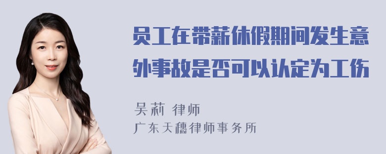 员工在带薪休假期间发生意外事故是否可以认定为工伤