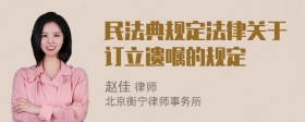 民法典规定法律关于订立遗嘱的规定