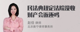 民法典规定法院没收财产会返还吗