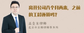 离开公司八个月再来，之前的工龄还算吗？