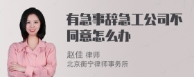 有急事辞急工公司不同意怎么办