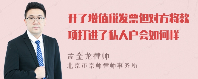 开了增值税发票但对方将款项打进了私人户会如何样