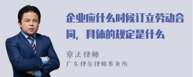 企业应什么时候订立劳动合同，具体的规定是什么