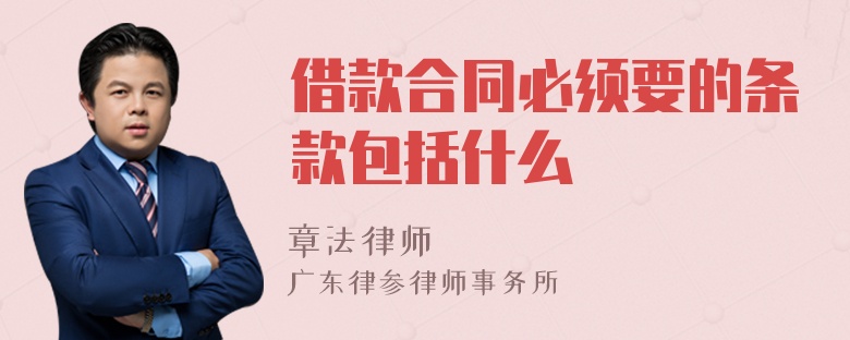 借款合同必须要的条款包括什么