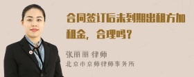 合同签订后未到期出租方加租金，合理吗？