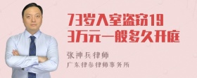 73岁入室盗窃193万元一般多久开庭