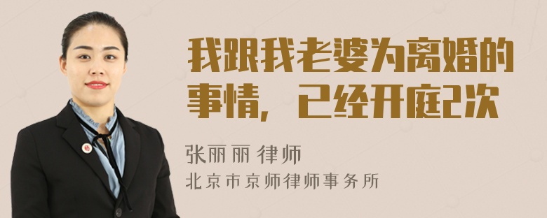 我跟我老婆为离婚的事情，已经开庭2次