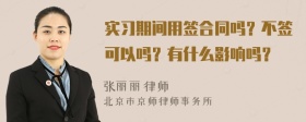 实习期间用签合同吗？不签可以吗？有什么影响吗？