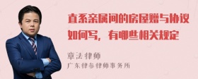 直系亲属间的房屋赠与协议如何写，有哪些相关规定
