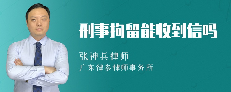 刑事拘留能收到信吗