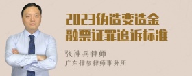 2023伪造变造金融票证罪追诉标准