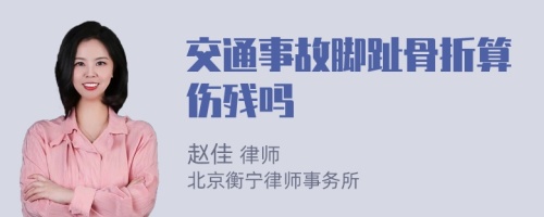 交通事故脚趾骨折算伤残吗