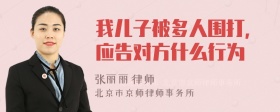 我儿子被多人围打，应告对方什么行为