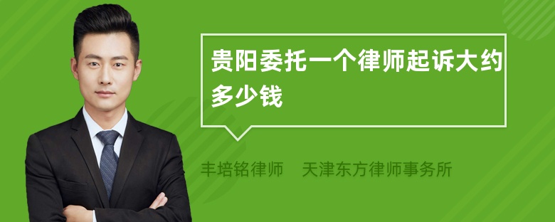 贵阳委托一个律师起诉大约多少钱