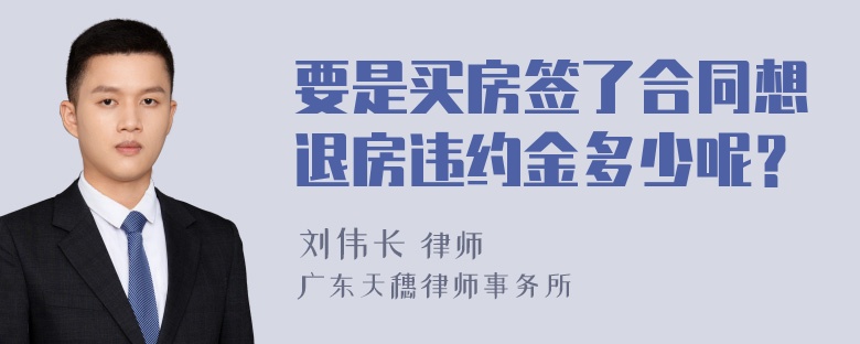 要是买房签了合同想退房违约金多少呢？