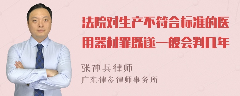 法院对生产不符合标准的医用器材罪既遂一般会判几年