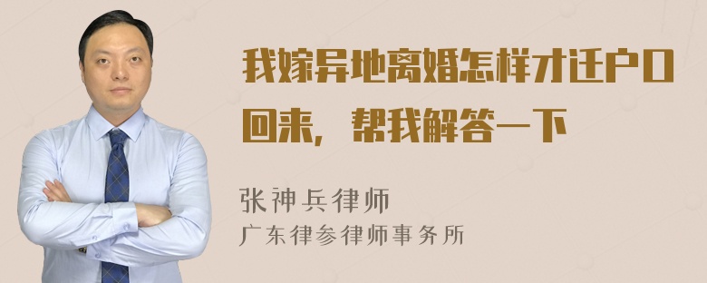 我嫁异地离婚怎样才迁户口回来，帮我解答一下