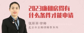 2023廉租房得有什么条件才能申请