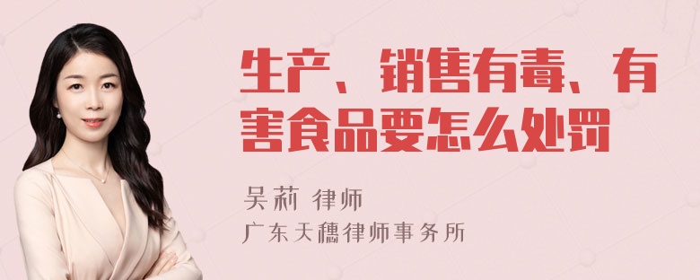 生产、销售有毒、有害食品要怎么处罚