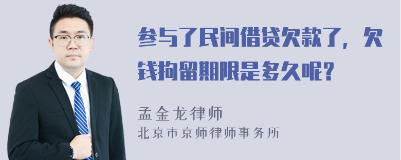 参与了民间借贷欠款了，欠钱拘留期限是多久呢？